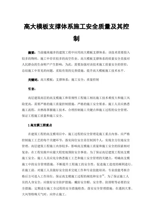 高大模板支撑体系施工安全质量及其控制