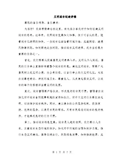 文明城市创建讲稿（3篇）