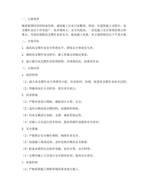 高支模作业专项方案