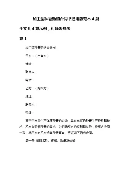 加工型种薯购销合同书通用版范本4篇