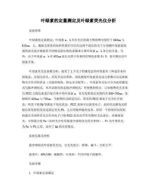 叶绿素的定量测定及叶绿素荧光仪分析