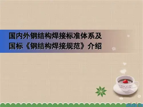 国内外钢结构焊接标准体系及国标《钢结构焊接规范》介绍