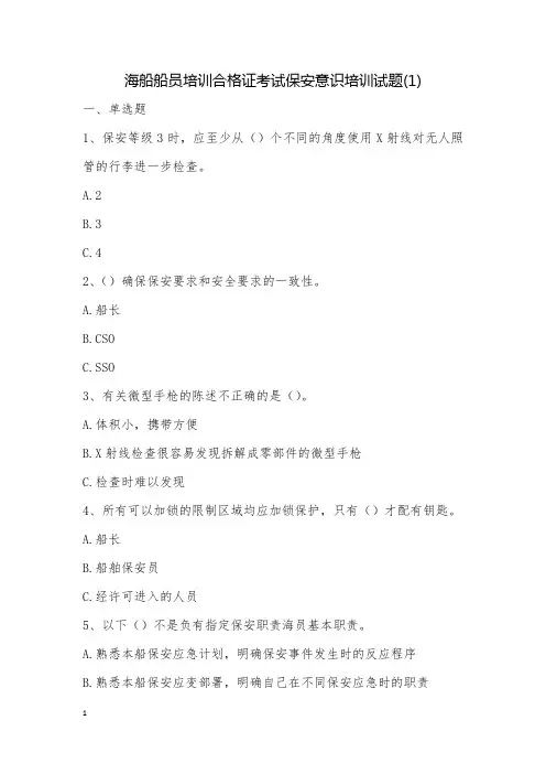 海船船员培训合格证考试保安意识培训试题(1)