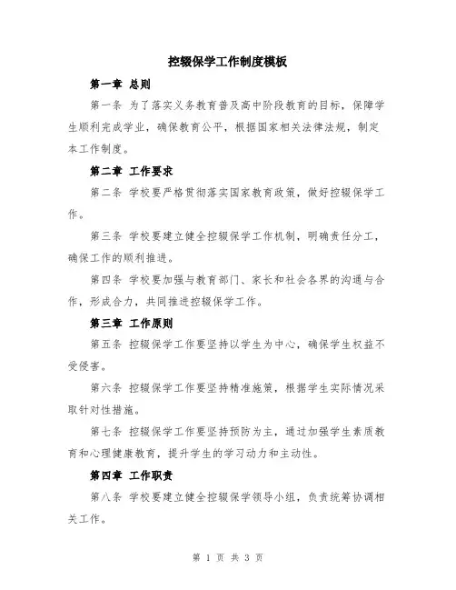控辍保学工作制度模板