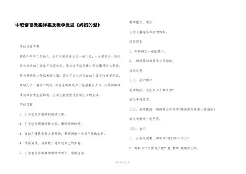中班语言教案详案及教学反思《妈妈的爱》