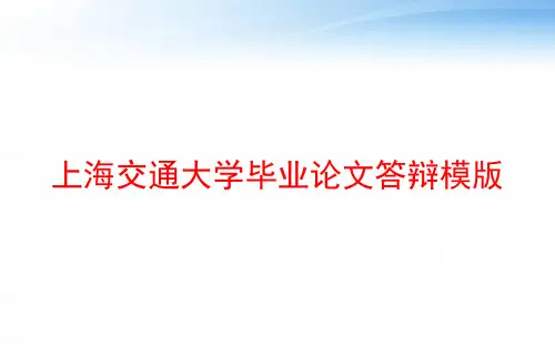 上海交通大学毕业论文答辩模版 ppt课件