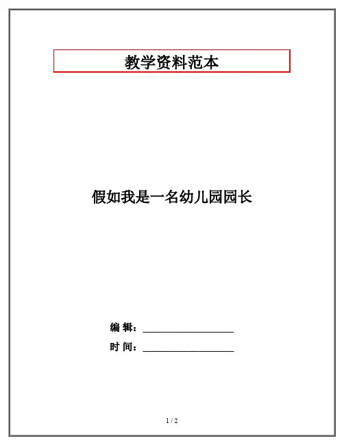 假如我是一名幼儿园园长