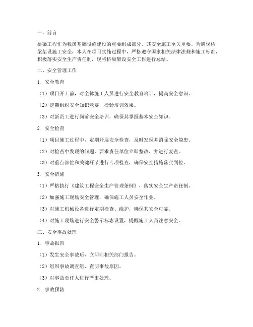 桥梁架设安全总结范文