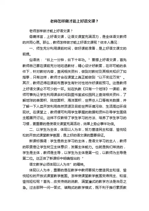 老师怎样做才能上好语文课？