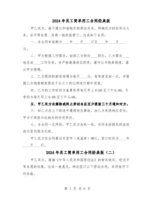 2024年员工简单用工合同经典版（3篇）