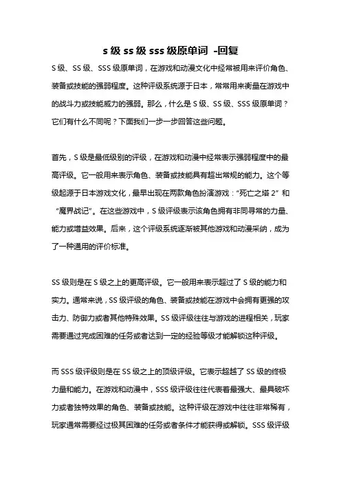 s级ss级sss级原单词 -回复