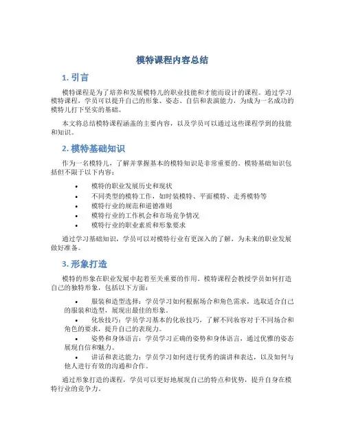 模特课程内容总结
