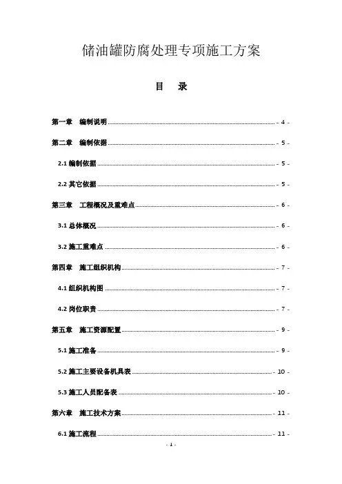 油罐防腐处理专项施工方案
