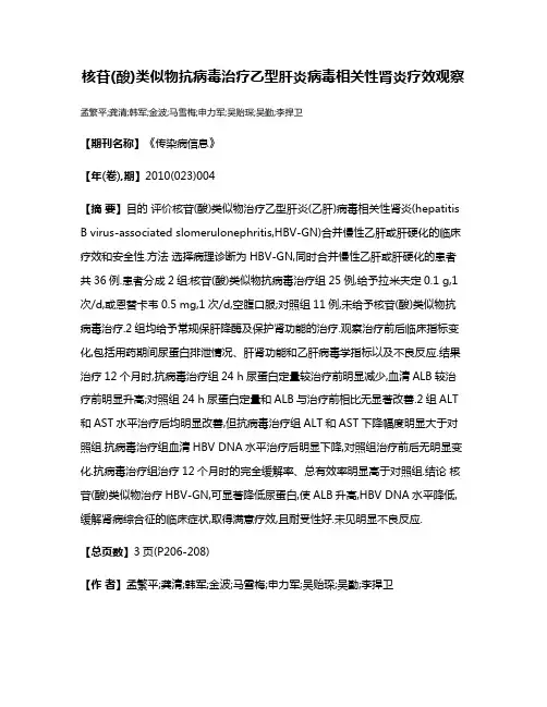 核苷(酸)类似物抗病毒治疗乙型肝炎病毒相关性肾炎疗效观察