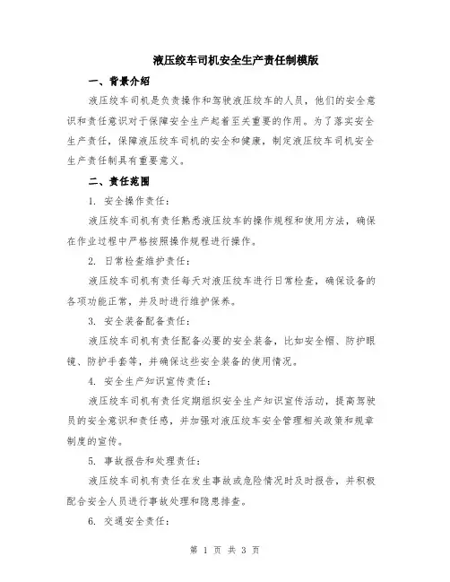 液压绞车司机安全生产责任制模版