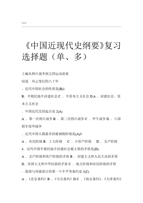 《中国近代史纲要》复习资料_(选择题)