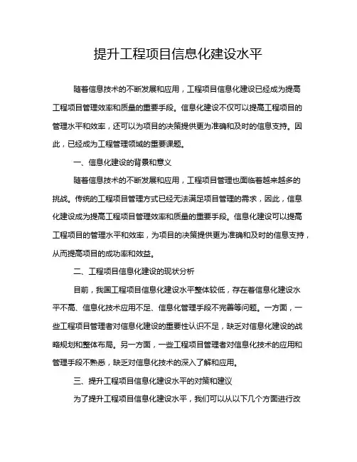 提升工程项目信息化建设水平