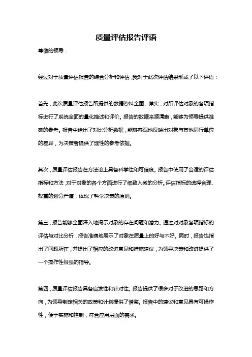 质量评估报告评语