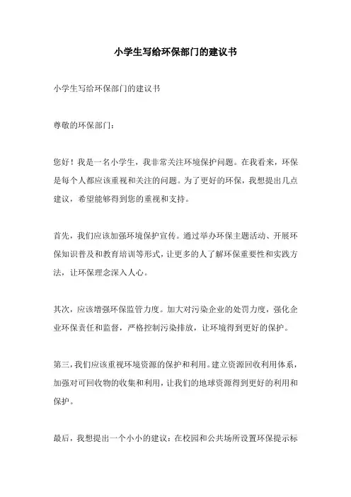 小学生写给环保部门的建议书