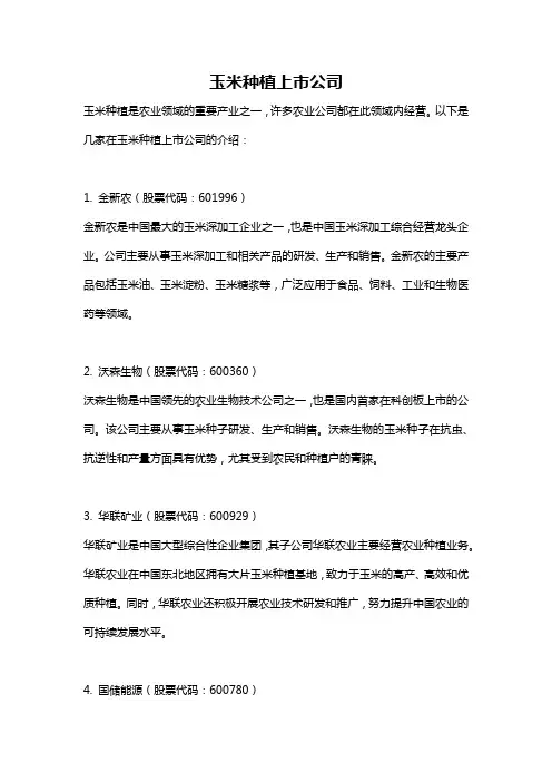 玉米种植上市公司