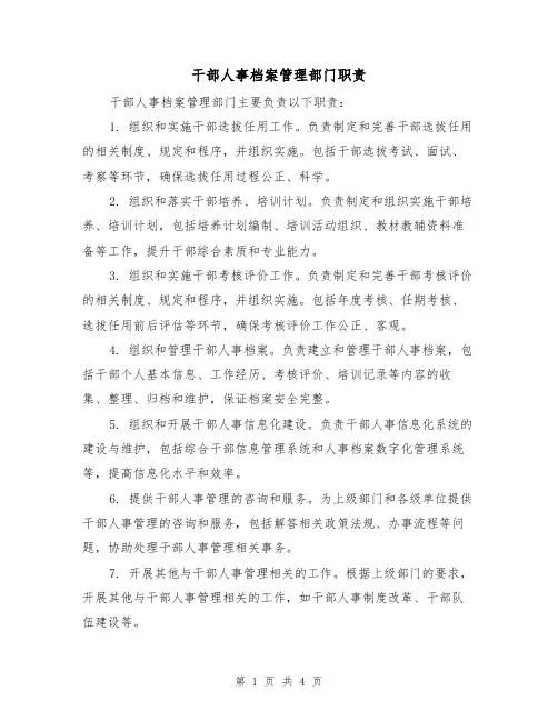 干部人事档案管理部门职责(三篇)