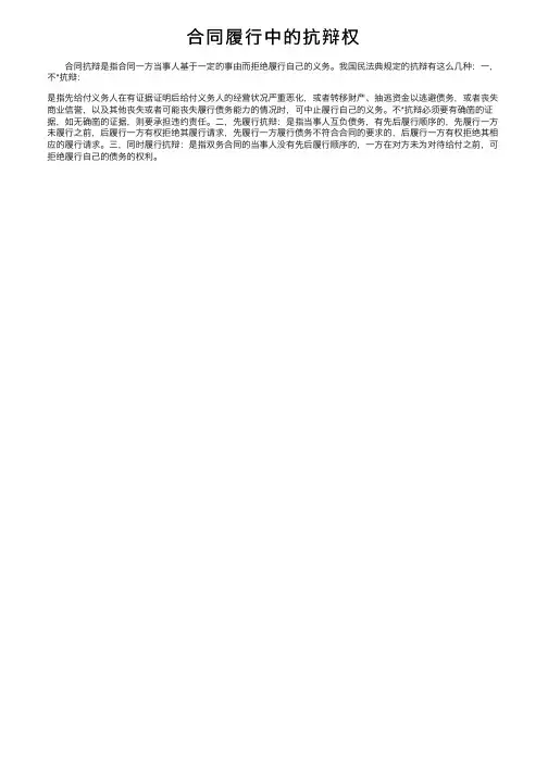 合同履行中的抗辩权