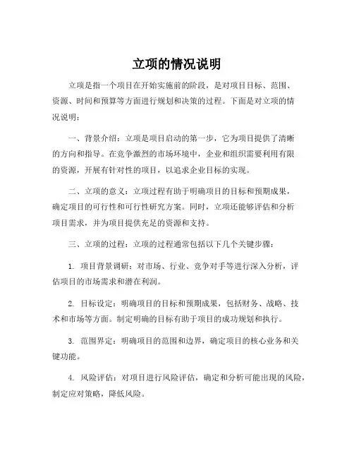 立项的情况说明