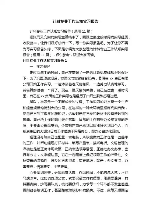 计科专业工作认知实习报告（通用11篇）