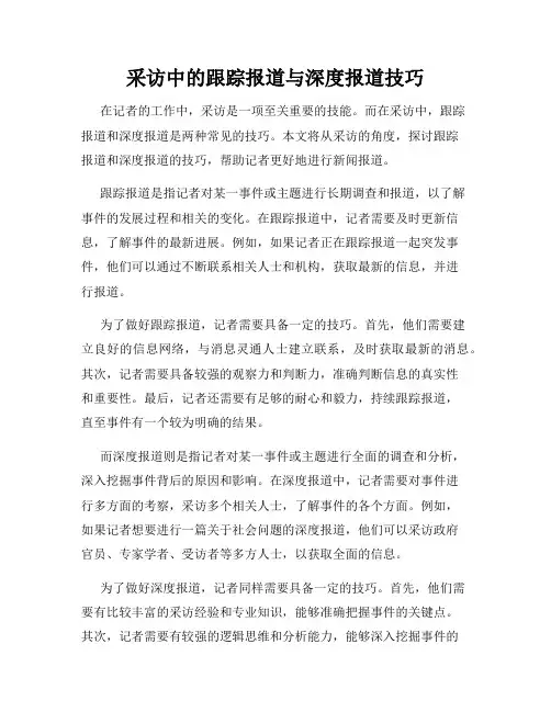采访中的跟踪报道与深度报道技巧