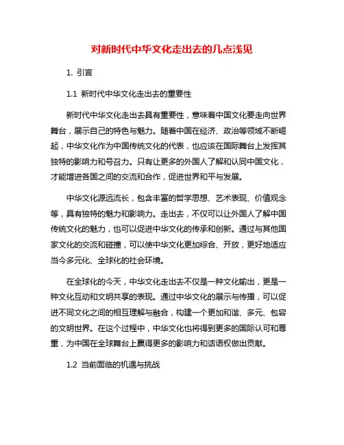 对新时代中华文化走出去的几点浅见