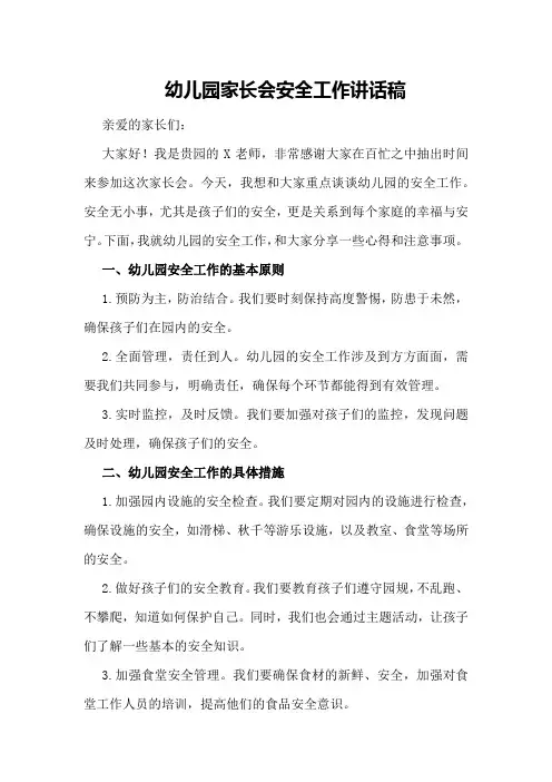 幼儿园家长会安全工作讲话稿