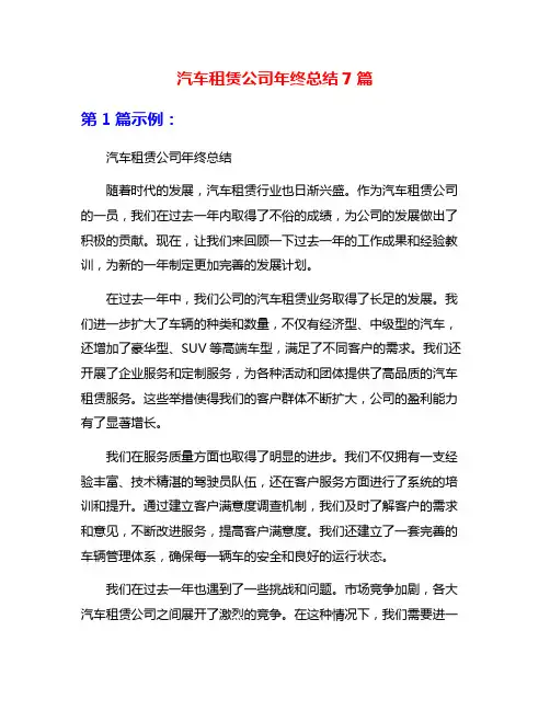 汽车租赁公司年终总结7篇