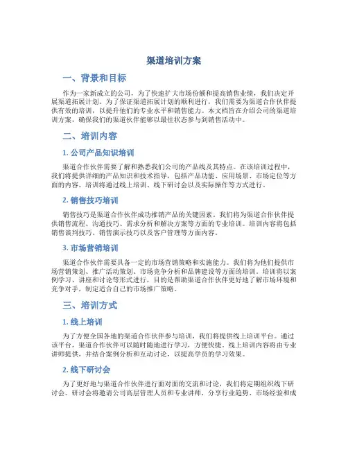 渠道培训方案