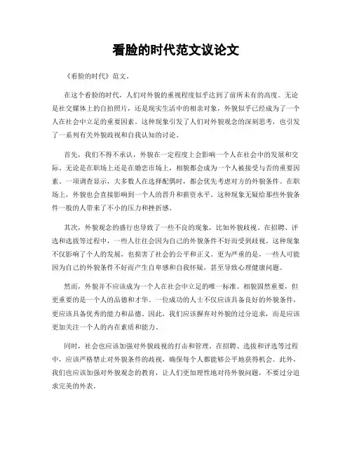 看脸的时代范文议论文