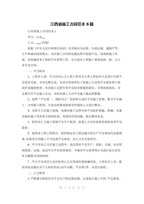江西省施工合同范本6篇