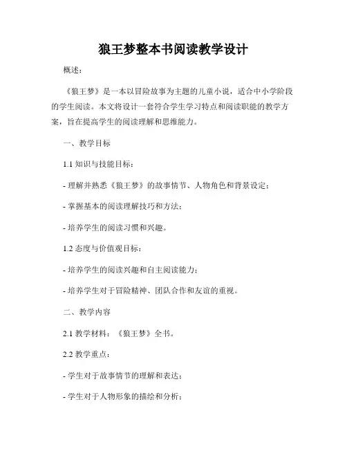 狼王梦整本书阅读教学设计