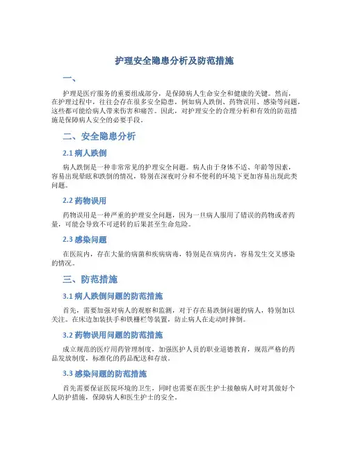 护理安全隐患分析及防范措施