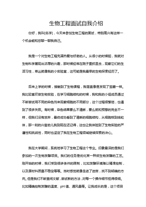 生物工程面试自我介绍