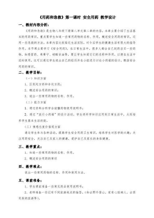人教版初中生物八年级下册第八单元第二章 用药和急救教案