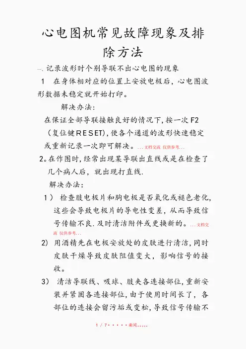 2020年心电图机常见故障现象及排除方法(精选干货)