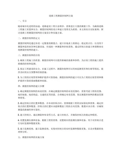 道路工程测量控制网方案