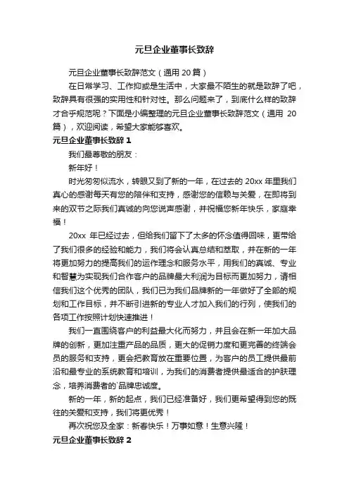 元旦企业董事长致辞范文（通用20篇）