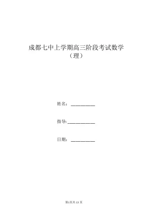 成都七中上学期高三阶段考试数学(理)
