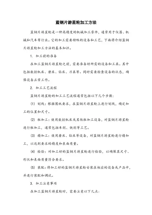 蓝钢片游星轮加工方法