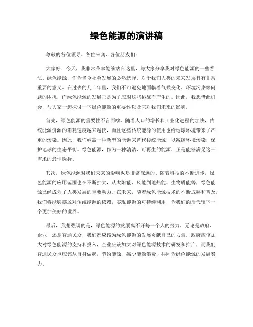 绿色能源的演讲稿
