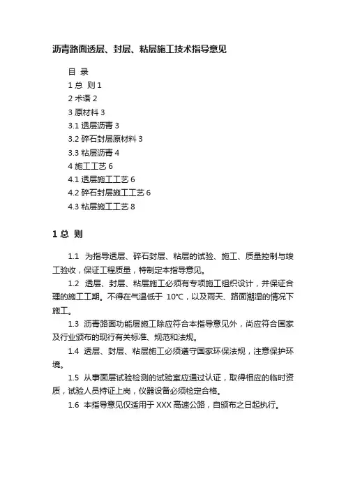 沥青路面透层、封层、粘层施工技术指导意见