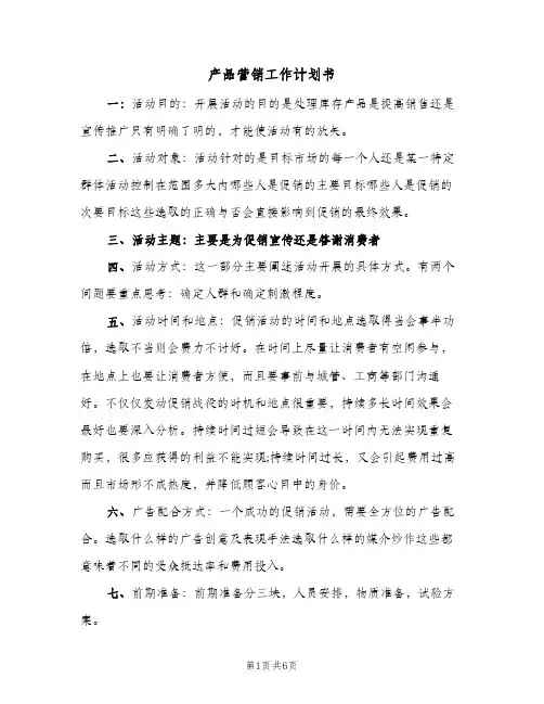 产品营销工作计划书（3篇）