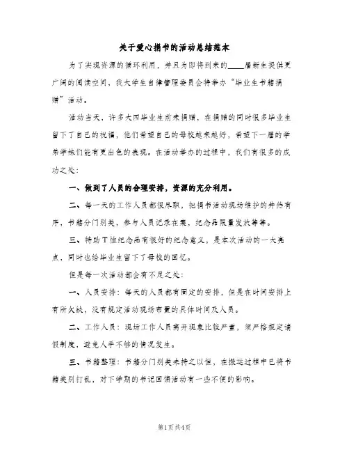 关于爱心捐书的活动总结范本（2篇）