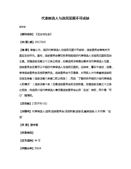 代表候选人与选民见面不可或缺