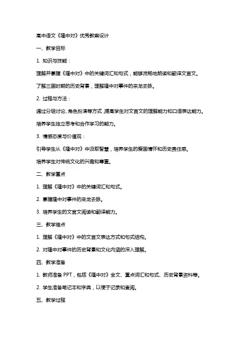 高中语文隆中对教案设计